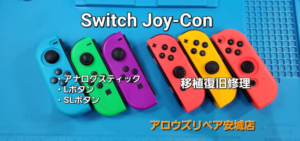 岡崎市よりご来店、任天堂Switch Joy-Con 修理のご紹介。|安城駅徒歩3分|iPhone・Switch・iPad修理ならアロウズリペア安城がおすすめ！JR安城駅から徒歩3分、データそのまま即日修理、Switch修理もお任せ下さい。お客様のお悩み解決致します。