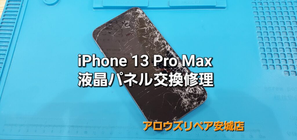 刈谷市よりご来店、iPhone13 Pro Max 液晶パネル交換修理のご紹介。|安城駅徒歩3分|iPhone・Switch・iPad修理ならアロウズリペア安城がおすすめ！JR安城駅から徒歩3分、データそのまま即日修理、Switch修理もお任せ下さい。お客様のお悩み解決致します。