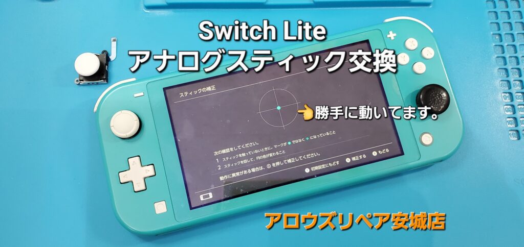 安城市よりご来店、任天堂Switch Lite アナログスティック交換修理のご紹介。|安城駅徒歩3分|iPhone・Switch・iPad修理ならアロウズリペア安城がおすすめ！JR安城駅から徒歩3分、データそのまま即日修理、Switch修理もお任せ下さい。お客様のお悩み解決致します。