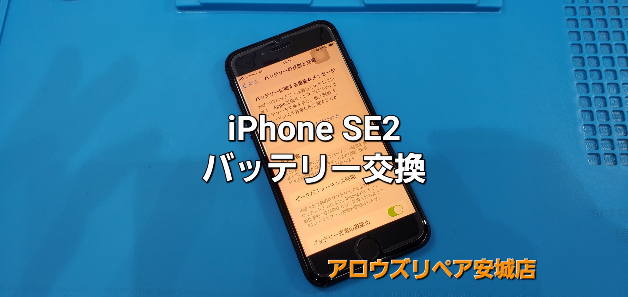 安城市よりご来店、iPhone SE2 バッテリー交換修理のご紹介。|安城駅徒歩3分|iPhone・Switch・iPad修理ならアロウズリペア安城がおすすめ！JR安城駅から徒歩3分、データそのまま即日修理、Switch修理もお任せ下さい。お客様のお悩み解決致します。