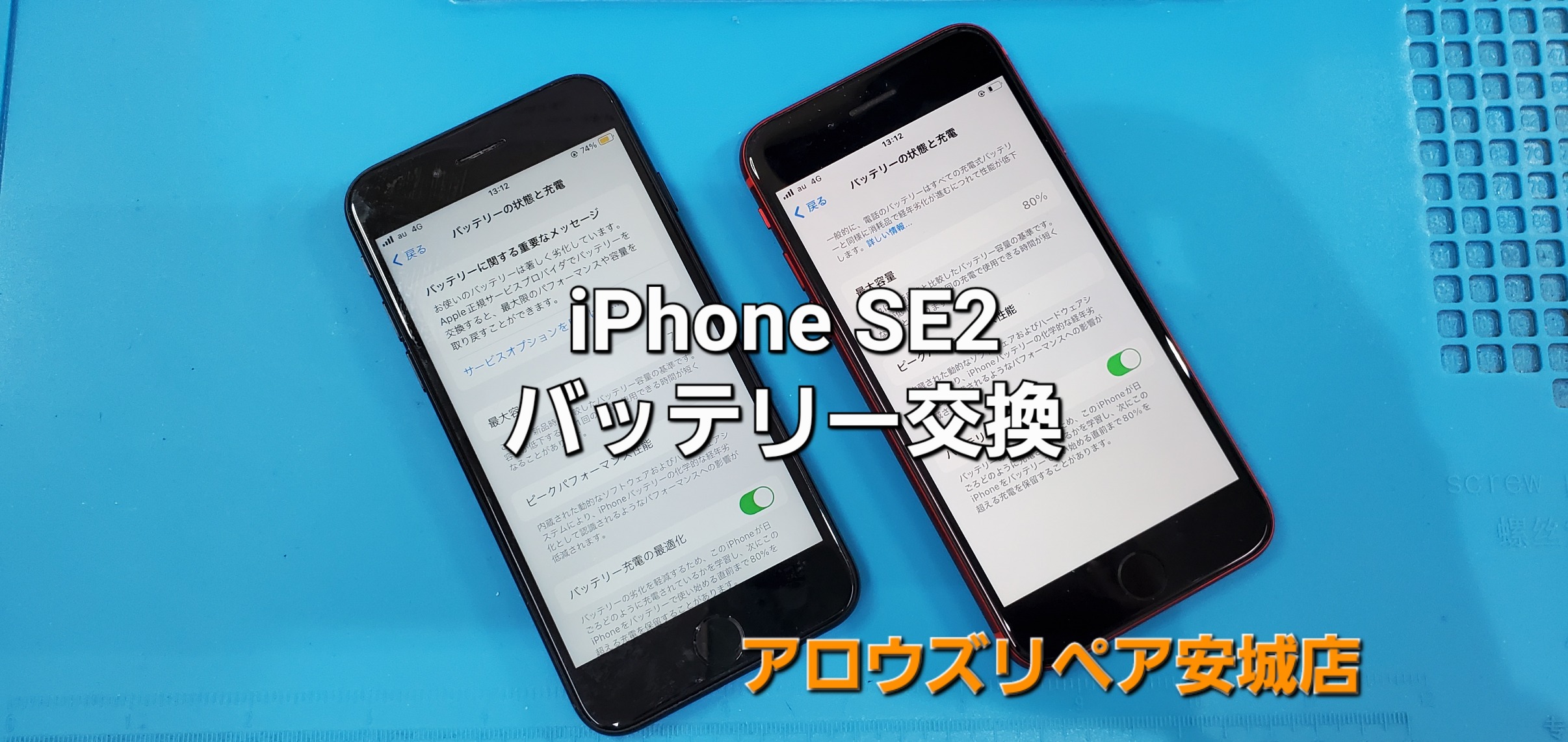 安城市よりご来店、iPhone SE2 バッテリー交換修理のご紹介。|安城駅徒歩3分|iPhone・Switch・iPad修理ならアロウズリペア安城がおすすめ！JR安城駅から徒歩3分、データそのまま即日修理、Switch修理もお任せ下さい。お客様のお悩み解決致します。