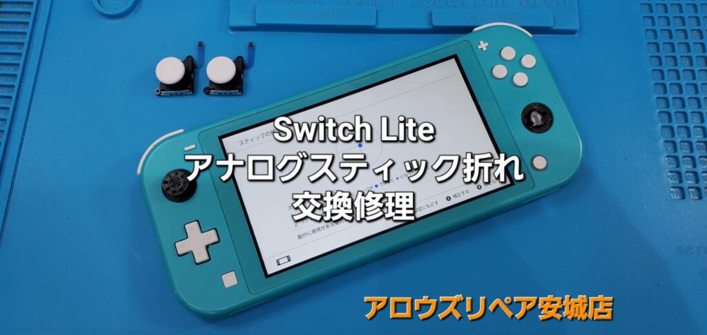 西尾市よりご来店、任天堂Switch Lite アナログスティック交換修理のご紹介。|安城駅徒歩3分|iPhone・Switch・iPad修理ならアロウズリペア安城がおすすめ！JR安城駅から徒歩3分、データそのまま即日修理、Switch修理もお任せ下さい。お客様のお悩み解決致します。