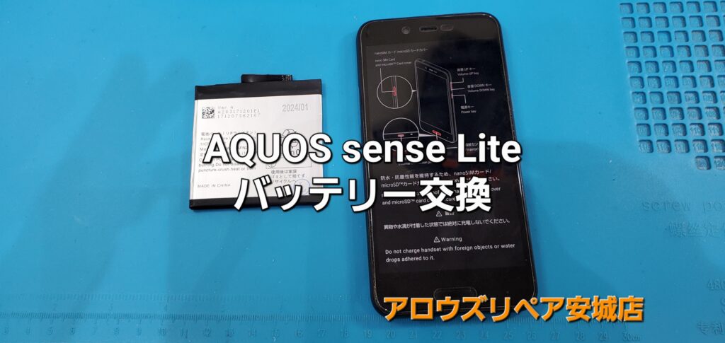 岡崎市よりご来店、AQUOS sense Lite バッテリー交換修理のご紹介。|安城駅徒歩3分|iPhone・Switch・iPad修理ならアロウズリペア安城がおすすめ！JR安城駅から徒歩3分、データそのまま即日修理、Switch修理もお任せ下さい。お客様のお悩み解決致します。