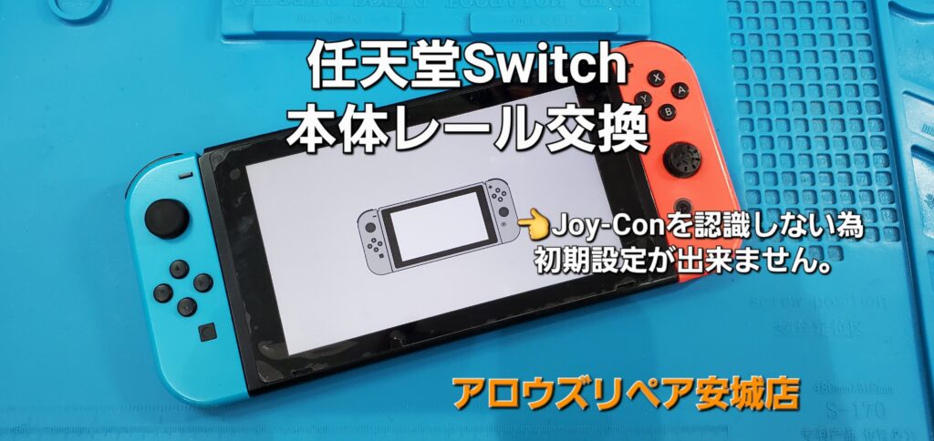 安城市よりご来店、任天堂Switch 本体レール交換修理のご紹介。|安城駅徒歩3分|iPhone・Switch・iPad修理ならアロウズリペア安城がおすすめ！JR安城駅から徒歩3分、データそのまま即日修理、Switch修理もお任せ下さい。お客様のお悩み解決致します。