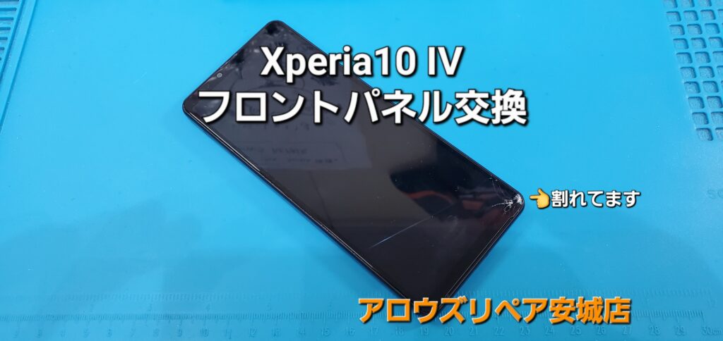 刈谷市よりご来店、SONY Xperia 10 Ⅳ フロントパネル交換修理のご紹介。|安城駅徒歩3分|iPhone・Switch・iPad修理ならアロウズリペア安城がおすすめ！JR安城駅から徒歩3分、データそのまま即日修理、Switch修理もお任せ下さい。お客様のお悩み解決致します。