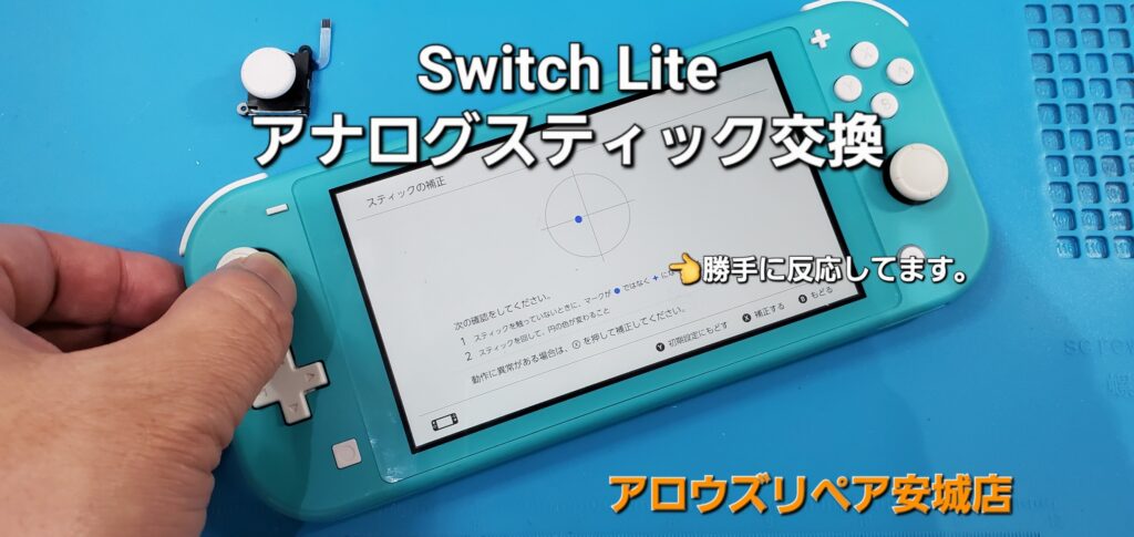 碧南市よりご来店、任天堂Switch Lite アナログスティック交換修理のご紹介。|安城駅徒歩3分|iPhone・Switch・iPad修理ならアロウズリペア安城がおすすめ！JR安城駅から徒歩3分、データそのまま即日修理、Switch修理もお任せ下さい。お客様のお悩み解決致します。