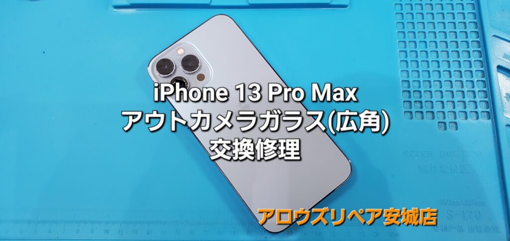 安城市よりご来店、iPhone 13 ProMax アウトカメラガラス（広角）交換修理のご紹介。|安城駅徒歩3分|iPhone・Switch・iPad修理ならアロウズリペア安城がおすすめ！JR安城駅から徒歩3分、データそのまま即日修理、Switch修理もお任せ下さい。お客様のお悩み解決致します。