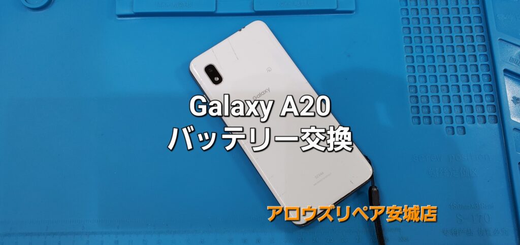 みよし市よりご来店、Galaxy A20 バッテリー交換修理のご紹介。|安城駅徒歩3分|iPhone・Switch・iPad修理ならアロウズリペア安城がおすすめ！JR安城駅から徒歩3分、データそのまま即日修理、Switch修理もお任せ下さい。お客様のお悩み解決致します。