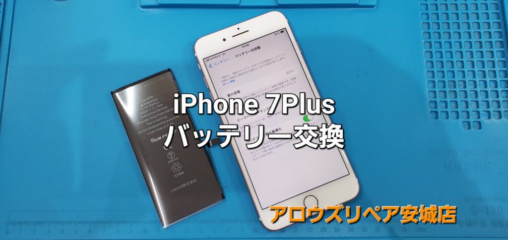 岡崎市よりご来店、iPhone7 Plus バッテリー交換修理のご紹介。|安城駅徒歩3分|iPhone・Switch・iPad修理ならアロウズリペア安城がおすすめ！JR安城駅から徒歩3分、データそのまま即日修理、Switch修理もお任せ下さい。お客様のお悩み解決致します。