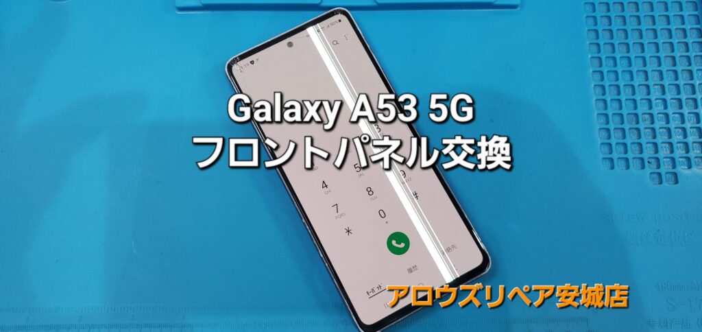 県外よりご来店、Galaxy A53 5G フロントパネル交換修理のご紹介。|安城駅徒歩3分|iPhone・Switch・iPad修理ならアロウズリペア安城がおすすめ！JR安城駅から徒歩3分、データそのまま即日修理、Switch修理もお任せ下さい。お客様のお悩み解決致します。