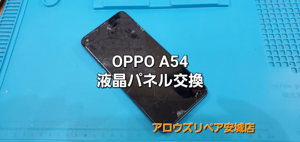 刈谷市よりご来店、OPPO A54 フロントパネル交換修理のご紹介。|安城駅徒歩3分|iPhone・Switch・iPad修理ならアロウズリペア安城がおすすめ！JR安城駅から徒歩3分、データそのまま即日修理、Switch修理もお任せ下さい。お客様のお悩み解決致します。