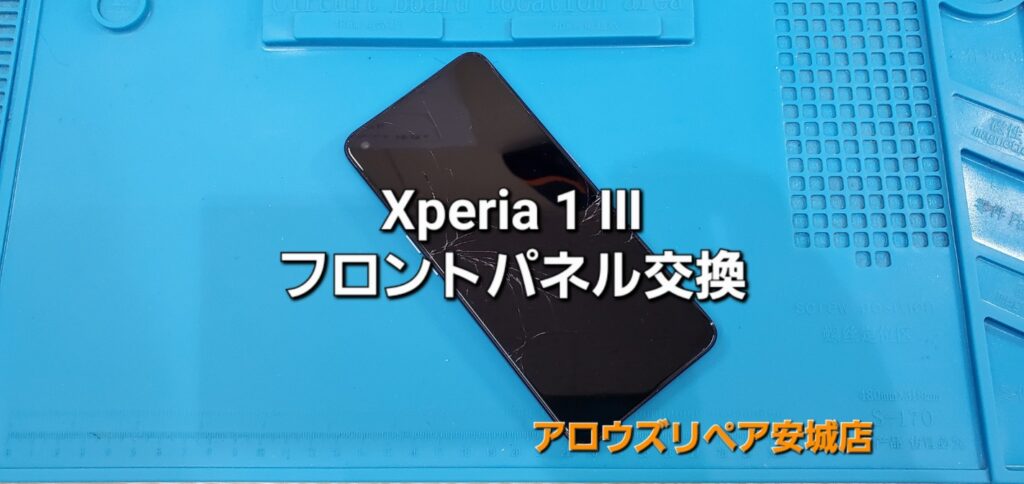 刈谷市よりご来店、Xperia 1 Ⅲ フロントパネル交換修理のご紹介。|安城駅徒歩3分|iPhone・Switch・iPad修理ならアロウズリペア安城がおすすめ！JR安城駅から徒歩3分、データそのまま即日修理、Switch修理もお任せ下さい。お客様のお悩み解決致します。