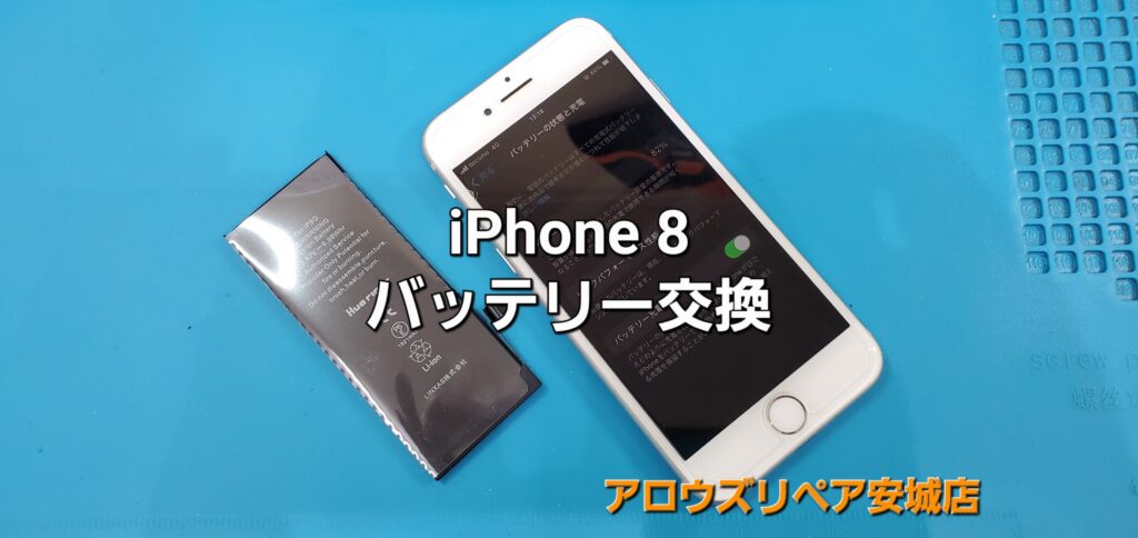 安城市よりご来店、iPhone 8 バッテリー交換修理のご紹介。|安城駅徒歩3分|iPhone・Switch・iPad修理ならアロウズリペア安城がおすすめ！JR安城駅から徒歩3分、データそのまま即日修理、Switch修理もお任せ下さい。お客様のお悩み解決致します。