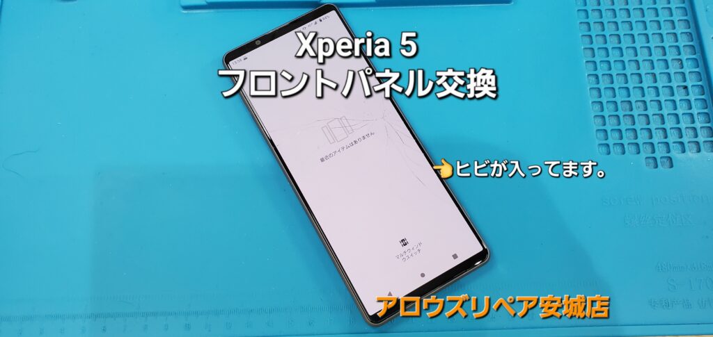 安城市よりご来店、Xperia 5 フロントパネル交換修理のご紹介。|安城駅徒歩3分|iPhone・Switch・iPad修理ならアロウズリペア安城がおすすめ！JR安城駅から徒歩3分、データそのまま即日修理、Switch修理もお任せ下さい。お客様のお悩み解決致します。