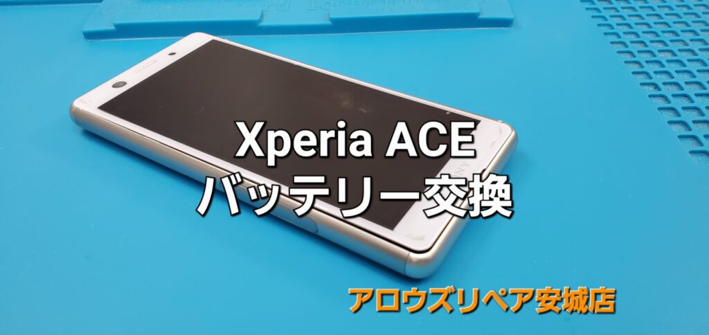 幸田町よりご来店、Xperia ACE バッテリー交換修理のご紹介。|安城駅徒歩3分|iPhone・Switch・iPad修理ならアロウズリペア安城がおすすめ！JR安城駅から徒歩3分、データそのまま即日修理、Switch修理もお任せ下さい。お客様のお悩み解決致します。