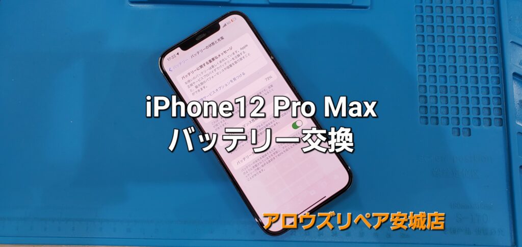 安城市よりご来店、iPhone 12Pro Max バッテリー交換修理のご紹介。|安城駅徒歩3分|iPhone・Switch・iPad修理ならアロウズリペア安城がおすすめ！JR安城駅から徒歩3分、データそのまま即日修理、Switch修理もお任せ下さい。お客様のお悩み解決致します。