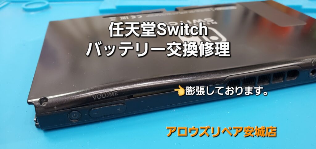 西尾市よりご来店、任天堂Switch バッテリー交換修理のご紹介。|安城駅徒歩3分|iPhone・Switch・iPad修理ならアロウズリペア安城がおすすめ！JR安城駅から徒歩3分、データそのまま即日修理、Switch修理もお任せ下さい。お客様のお悩み解決致します。