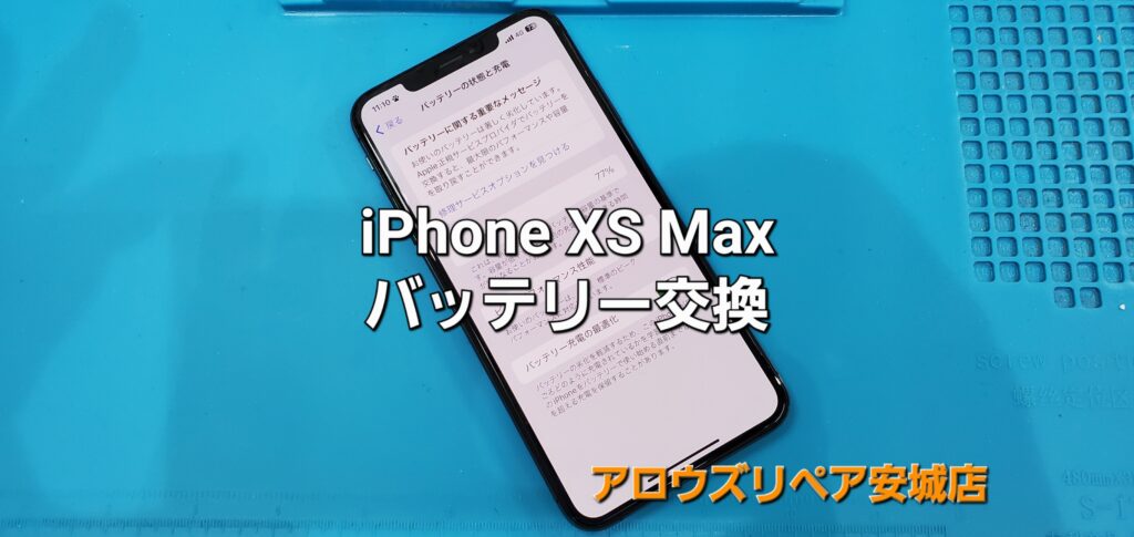 碧南市よりご来店、iPhone XS Max バッテリー交換修理のご紹介。|安城駅徒歩3分|iPhone・Switch・iPad修理ならアロウズリペア安城がおすすめ！JR安城駅から徒歩3分、データそのまま即日修理、Switch修理もお任せ下さい。お客様のお悩み解決致します。