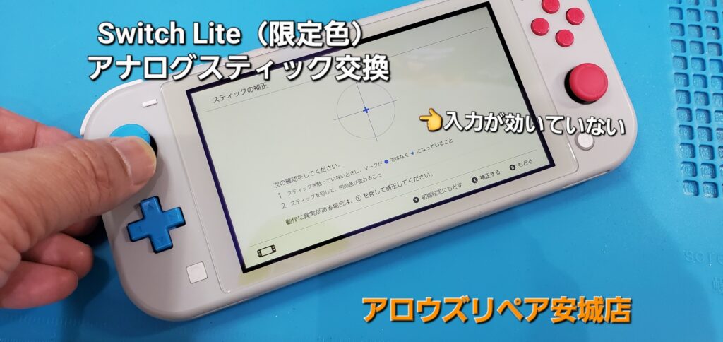 刈谷市よりご来店、任天堂Switch Lite（限定カラーVer）アナログスティック交換修理のご紹介。|安城駅徒歩3分|iPhone・Switch・iPad修理ならアロウズリペア安城がおすすめ！JR安城駅から徒歩3分、データそのまま即日修理、Switch修理もお任せ下さい。お客様のお悩み解決致します。