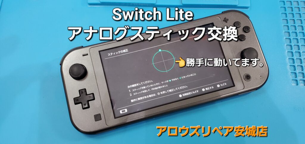 西尾市よりご来店、任天堂Switch Lite アナログスティック交換修理のご紹介。|安城駅徒歩3分|iPhone・Switch・iPad修理ならアロウズリペア安城がおすすめ！JR安城駅から徒歩3分、データそのまま即日修理、Switch修理もお任せ下さい。お客様のお悩み解決致します。