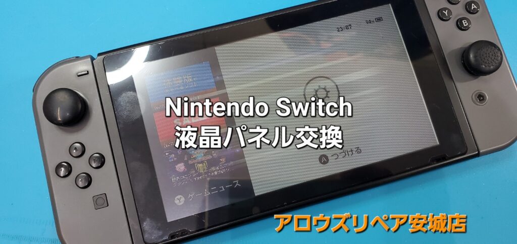 幸田町よりご来店、任天堂Switch 液晶パネル交換修理のご紹介。|安城駅徒歩3分|iPhone・Switch・iPad修理ならアロウズリペア安城がおすすめ！JR安城駅から徒歩3分、データそのまま即日修理、Switch修理もお任せ下さい。お客様のお悩み解決致します。