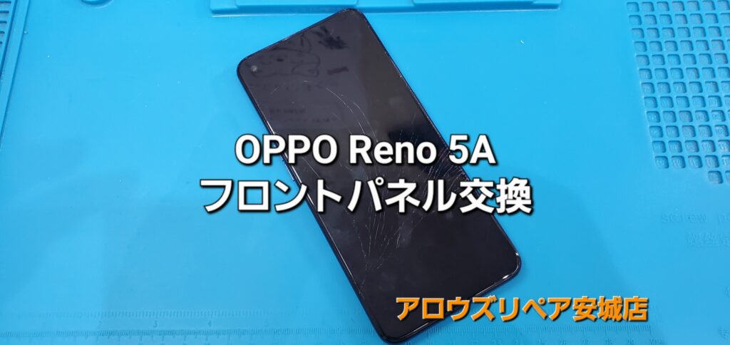 西尾市よりご来店、OPPO Reno 5A フロントパネル交換修理のご紹介。|安城駅徒歩3分|iPhone・Switch・iPad修理ならアロウズリペア安城がおすすめ！JR安城駅から徒歩3分、データそのまま即日修理、Switch修理もお任せ下さい。お客様のお悩み解決致します。