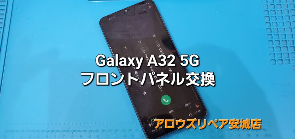 岡崎市よりご来店、Galaxy A32 5G フロントパネル交換修理のご紹介。|安城駅徒歩3分|iPhone・Switch・iPad修理ならアロウズリペア安城がおすすめ！JR安城駅から徒歩3分、データそのまま即日修理、Switch修理もお任せ下さい。お客様のお悩み解決致します。