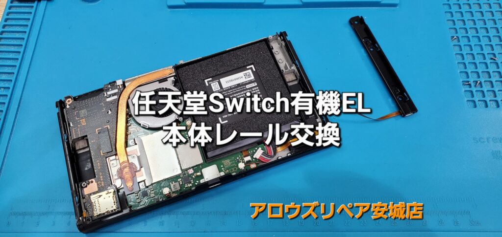 刈谷市よりご来店、任天堂Switch有機ELモデル 本体レール交換修理のご紹介。|安城駅徒歩3分|iPhone・Switch・iPad修理ならアロウズリペア安城がおすすめ！JR安城駅から徒歩3分、データそのまま即日修理、Switch修理もお任せ下さい。お客様のお悩み解決致します。
