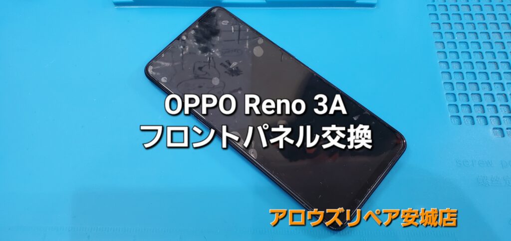 安城市よりご来店、OPPO Reno ３A フロントパネル交換修理のご紹介。|安城駅徒歩3分|iPhone・Switch・iPad修理ならアロウズリペア安城がおすすめ！JR安城駅から徒歩3分、データそのまま即日修理、Switch修理もお任せ下さい。お客様のお悩み解決致します。