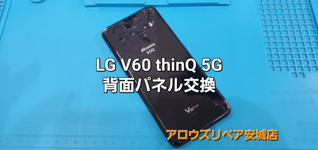 名古屋市よりご来店、LG V60 ThinQ 5G 背面パネル交換修理のご紹介。|安城駅徒歩3分|iPhone・Switch・iPad修理ならアロウズリペア安城がおすすめ！JR安城駅から徒歩3分、データそのまま即日修理、Switch修理もお任せ下さい。お客様のお悩み解決致します。
