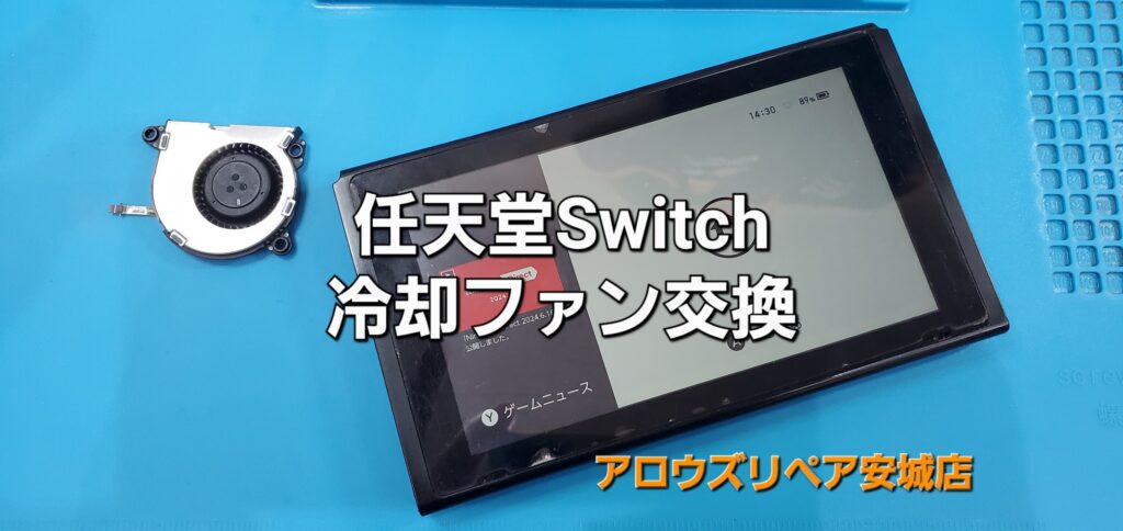 安城市よりご来店、任天堂Switch 冷却ファン交換修理のご紹介。|安城駅徒歩3分|iPhone・Switch・iPad修理ならアロウズリペア安城がおすすめ！JR安城駅から徒歩3分、データそのまま即日修理、Switch修理もお任せ下さい。お客様のお悩み解決致します。