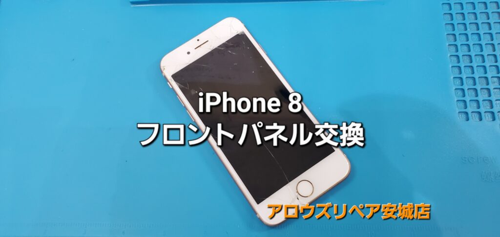 安城市よりご来店、iPhone8 フロントパネル交換修理のご紹介。|安城駅徒歩3分|iPhone・Switch・iPad修理ならアロウズリペア安城がおすすめ！JR安城駅から徒歩3分、データそのまま即日修理、Switch修理もお任せ下さい。お客様のお悩み解決致します。