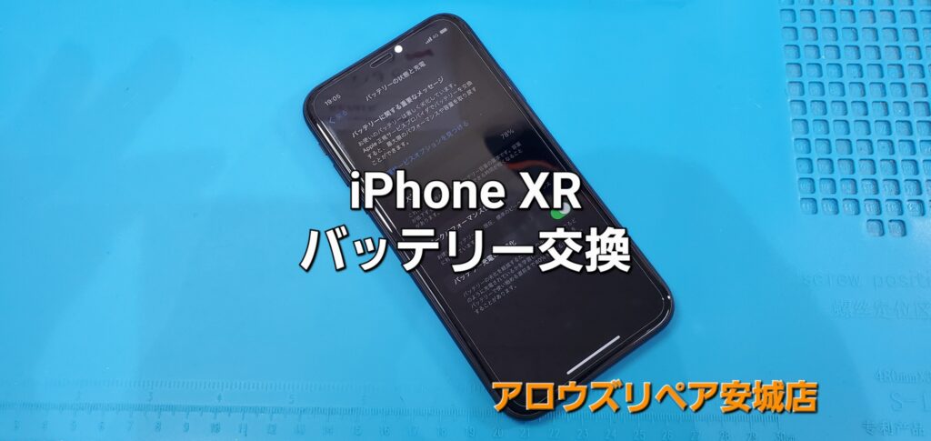 岡崎市よりご来店、iPhone XR バッテリー交換修理のご紹介。|安城駅徒歩3分|iPhone・Switch・iPad修理ならアロウズリペア安城がおすすめ！JR安城駅から徒歩3分、データそのまま即日修理、Switch修理もお任せ下さい。お客様のお悩み解決致します。