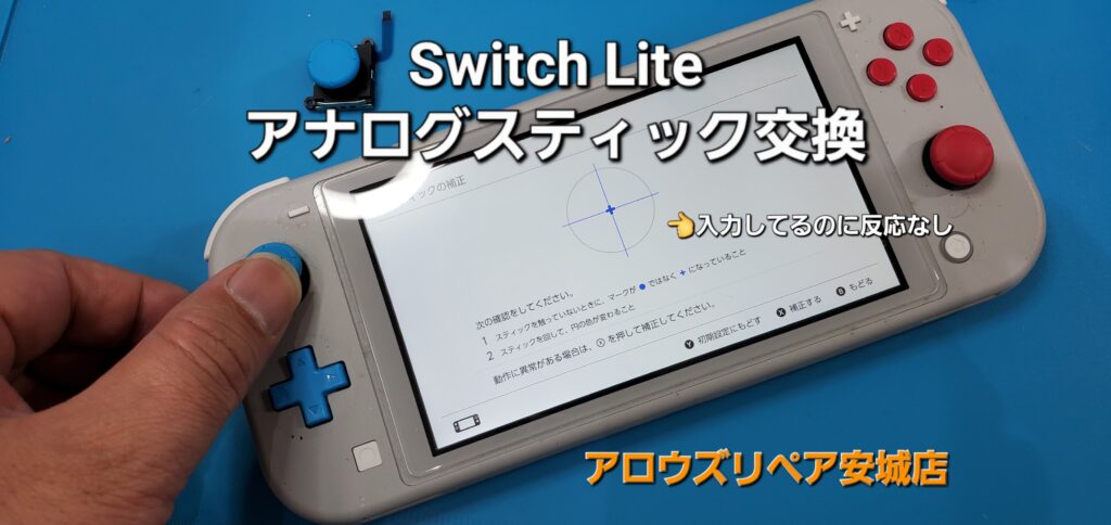 碧南市よりご来店、Switch Lite アナログスティック交換修理のご紹介。|安城駅徒歩3分|iPhone・Switch・iPad修理ならアロウズリペア安城がおすすめ！JR安城駅から徒歩3分、データそのまま即日修理、Switch修理もお任せ下さい。お客様のお悩み解決致します。