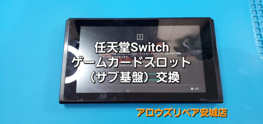 安城市よりご来店、任天堂Switch ゲームカードスロット（サブ基盤）交換修理のご紹介。|安城駅徒歩3分|iPhone・Switch・iPad修理ならアロウズリペア安城がおすすめ！JR安城駅から徒歩3分、データそのまま即日修理、Switch修理もお任せ下さい。お客様のお悩み解決致します。