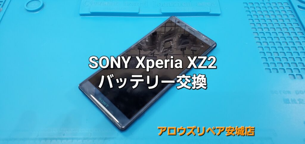 安城市よりご来店、SONY Xperia XZ2 バッテリー交換修理のご紹介。|安城駅徒歩3分|iPhone・Switch・iPad修理ならアロウズリペア安城がおすすめ！JR安城駅から徒歩3分、データそのまま即日修理、Switch修理もお任せ下さい。お客様のお悩み解決致します。