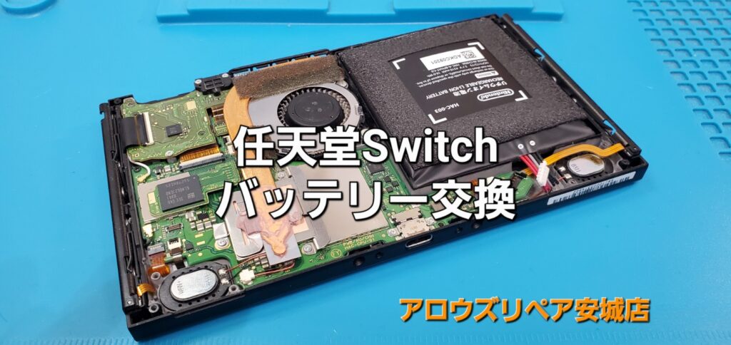 豊田市よりご来店、任天堂Switch バッテリー交換修理のご紹介。|安城駅徒歩3分|iPhone・Switch・iPad修理ならアロウズリペア安城がおすすめ！JR安城駅から徒歩3分、データそのまま即日修理、Switch修理もお任せ下さい。お客様のお悩み解決致します。