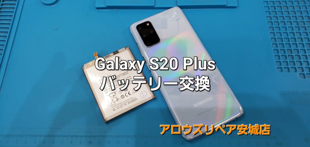 安城市よりご来店、Galaxy S20 Plus バッテリー交換修理のご紹介。|安城駅徒歩3分|iPhone・Switch・iPad修理ならアロウズリペア安城がおすすめ！JR安城駅から徒歩3分、データそのまま即日修理、Switch修理もお任せ下さい。お客様のお悩み解決致します。