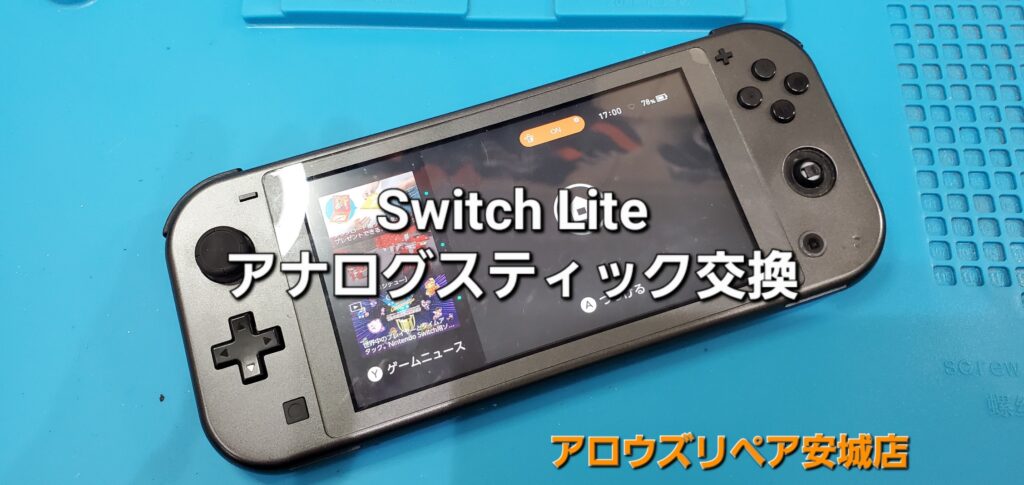 西尾市よりご来店、Switch Lite アナログスティック交換修理のご紹介。|安城駅徒歩3分|iPhone・Switch・iPad修理ならアロウズリペア安城がおすすめ！JR安城駅から徒歩3分、データそのまま即日修理、Switch修理もお任せ下さい。お客様のお悩み解決致します。