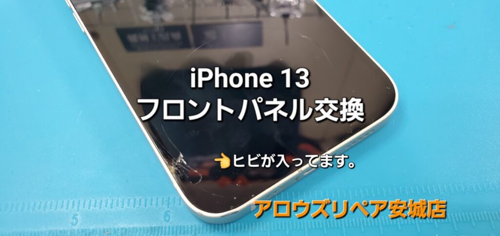 安城市よりご来店、iPhone 13 フロントパネル交換修理のご紹介。|安城駅徒歩3分|iPhone・Switch・iPad修理ならアロウズリペア安城がおすすめ！JR安城駅から徒歩3分、データそのまま即日修理、Switch修理もお任せ下さい。お客様のお悩み解決致します。