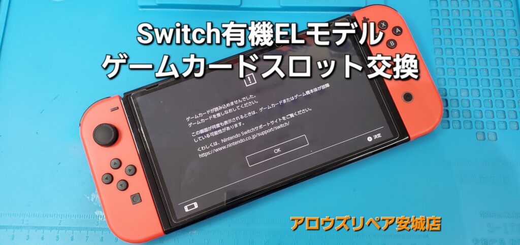 西尾市よりご来店、任天堂Switch有機ELモデル ゲームカードスロット交換修理のご紹介。|安城駅徒歩3分|iPhone・Switch・iPad修理ならアロウズリペア安城がおすすめ！JR安城駅から徒歩3分、データそのまま即日修理、Switch修理もお任せ下さい。お客様のお悩み解決致します。