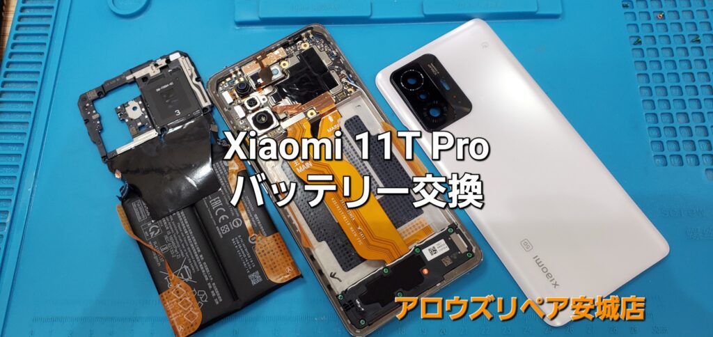 高浜市よりご来店、Xiaomi 11T Pro バッテリー交換修理のご紹介。|安城駅徒歩3分|iPhone・Switch・iPad修理ならアロウズリペア安城がおすすめ！JR安城駅から徒歩3分、データそのまま即日修理、Switch修理もお任せ下さい。お客様のお悩み解決致します。