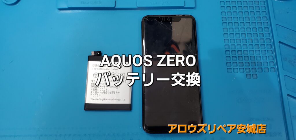 安城市よりご来店、AQUOS ZERO バッテリー交換修理のご紹介。|安城駅徒歩3分|iPhone・Switch・iPad修理ならアロウズリペア安城がおすすめ！JR安城駅から徒歩3分、データそのまま即日修理、Switch修理もお任せ下さい。お客様のお悩み解決致します。