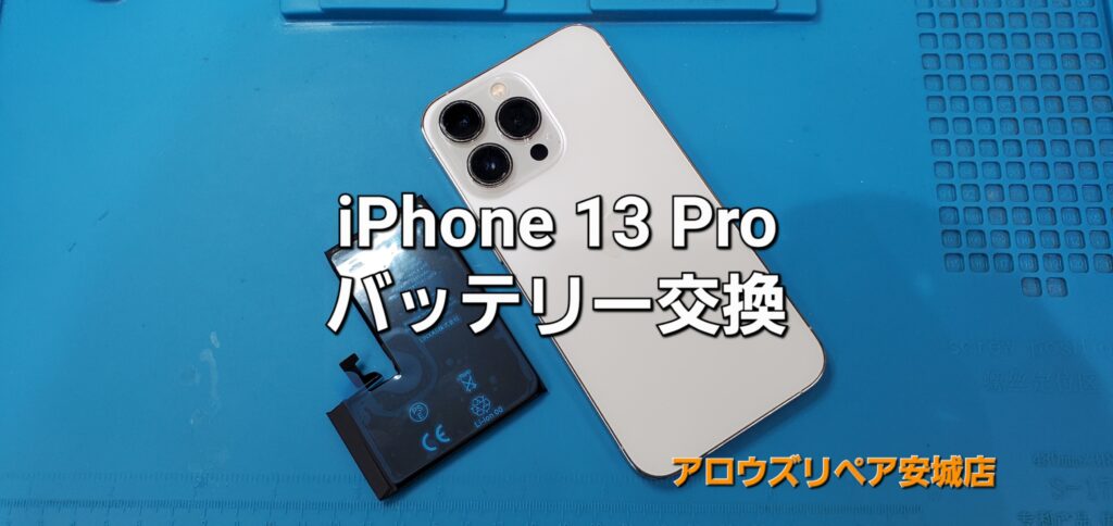 岡崎市よりご来店、iPhone 13 Pro バッテリー交換修理のご紹介。|安城駅徒歩3分|iPhone・Switch・iPad修理ならアロウズリペア安城がおすすめ！JR安城駅から徒歩3分、データそのまま即日修理、Switch修理もお任せ下さい。お客様のお悩み解決致します。