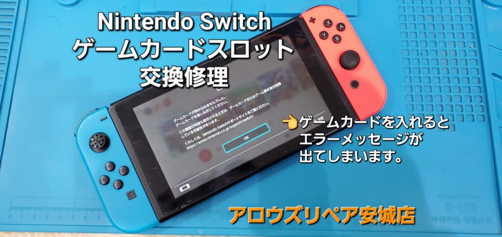 刈谷市よりご来店、任天堂Switch ゲームカードスロット基盤交換修理のご紹介。|安城駅徒歩3分|iPhone・Switch・iPad修理ならアロウズリペア安城がおすすめ！JR安城駅から徒歩3分、データそのまま即日修理、Switch修理もお任せ下さい。お客様のお悩み解決致します。