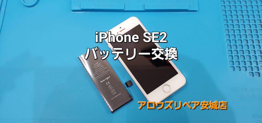 刈谷市よりご来店、iPhone SE2 バッテリー交換修理のご紹介。|安城駅徒歩3分|iPhone・Switch・iPad修理ならアロウズリペア安城がおすすめ！JR安城駅から徒歩3分、データそのまま即日修理、Switch修理もお任せ下さい。お客様のお悩み解決致します。