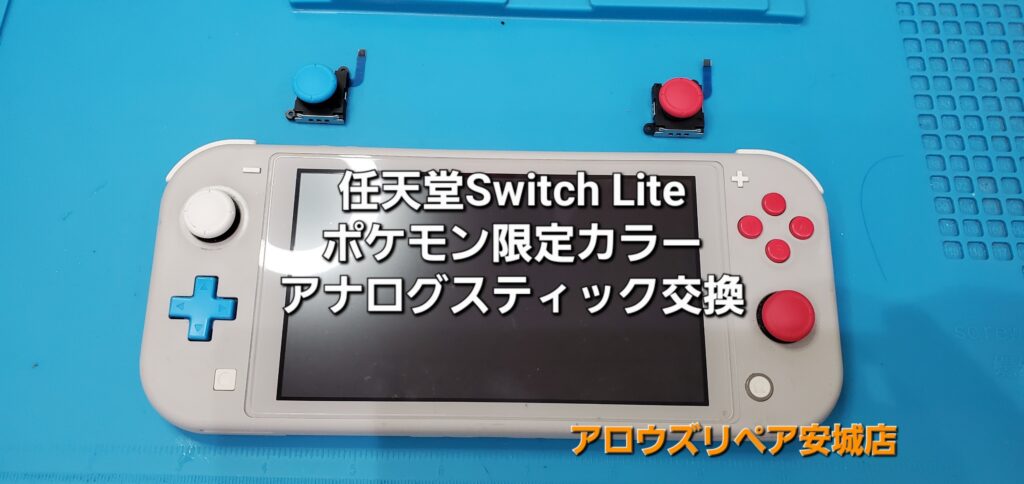 安城市よりご来店、任天堂Switch Lite アナログスティック交換修理のご紹介。|安城駅徒歩3分|iPhone・Switch・iPad修理ならアロウズリペア安城がおすすめ！JR安城駅から徒歩3分、データそのまま即日修理、Switch修理もお任せ下さい。お客様のお悩み解決致します。