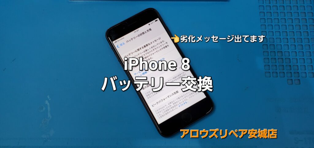 安城市よりご来店、iPhone 8 バッテリー交換修理のご紹介。|安城駅徒歩3分|iPhone・Switch・iPad修理ならアロウズリペア安城がおすすめ！JR安城駅から徒歩3分、データそのまま即日修理、Switch修理もお任せ下さい。お客様のお悩み解決致します。