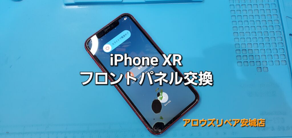 刈谷市よりご来店、iPhone XR フロントパネル交換修理のご紹介。|安城駅徒歩3分|iPhone・Switch・iPad修理ならアロウズリペア安城がおすすめ！JR安城駅から徒歩3分、データそのまま即日修理、Switch修理もお任せ下さい。お客様のお悩み解決致します。