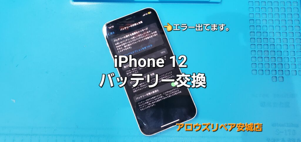 安城市よりご来店、IPhone 12 バッテリー交換修理のご紹介。|安城駅徒歩3分|iPhone・Switch・iPad修理ならアロウズリペア安城がおすすめ！JR安城駅から徒歩3分、データそのまま即日修理、Switch修理もお任せ下さい。お客様のお悩み解決致します。